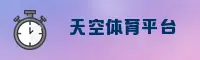天空体育(TIANKONG TIYU)官方网站 - 值得信赖的体育传媒品牌