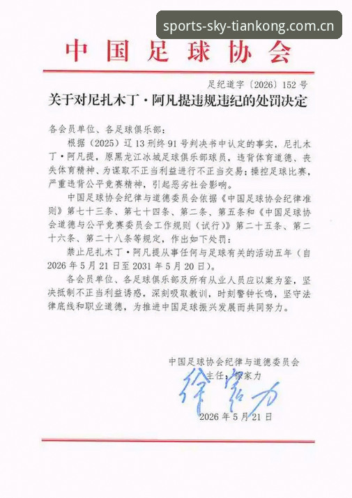 天空体育英国体育安装教程 足协禁足名单公布 vs 天空体育解读:65人受罚背后的中国足球整顿风暴