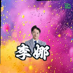 李娜